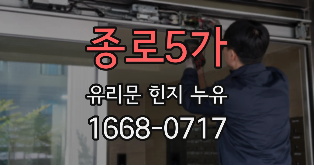 종로5가 유리문 힌지 누유