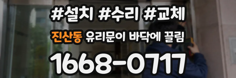 진산동 유리문이 바닥에 끌림