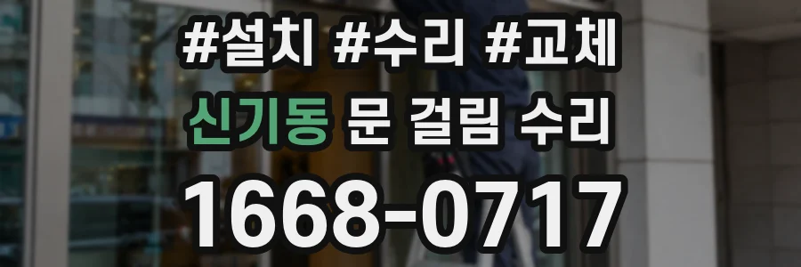 신기동 문 걸림 수리