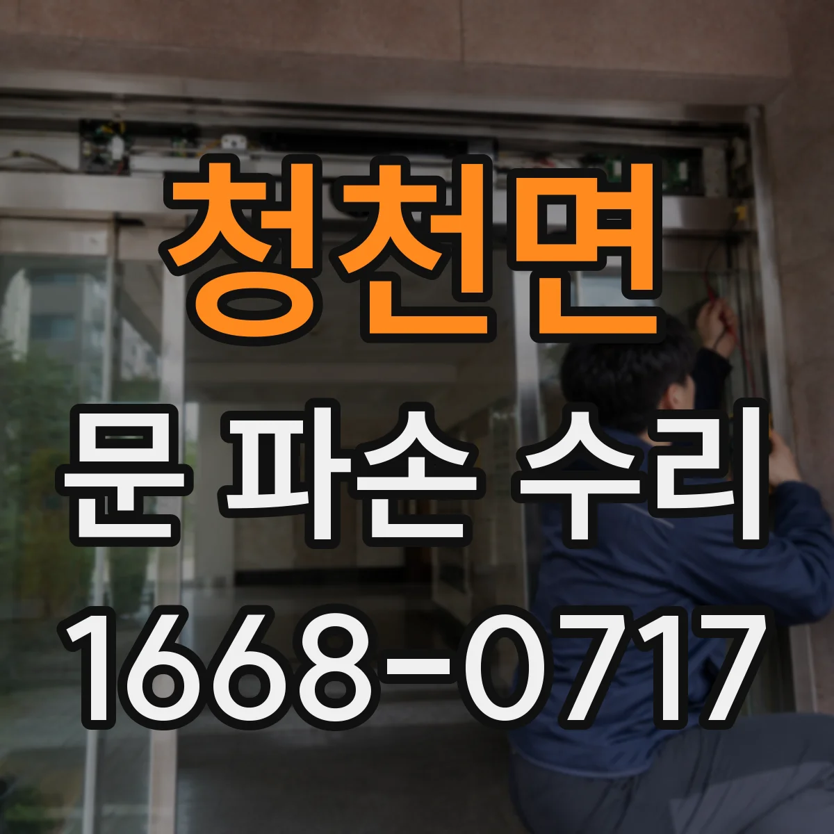청천면 문 파손 수리