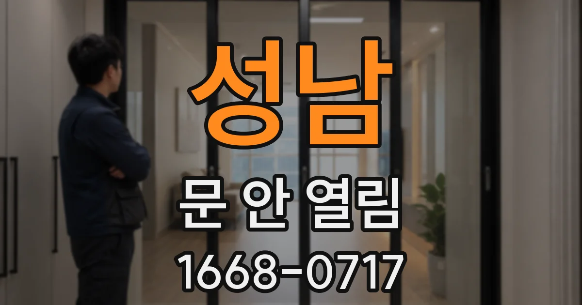 성남 문 안 열림