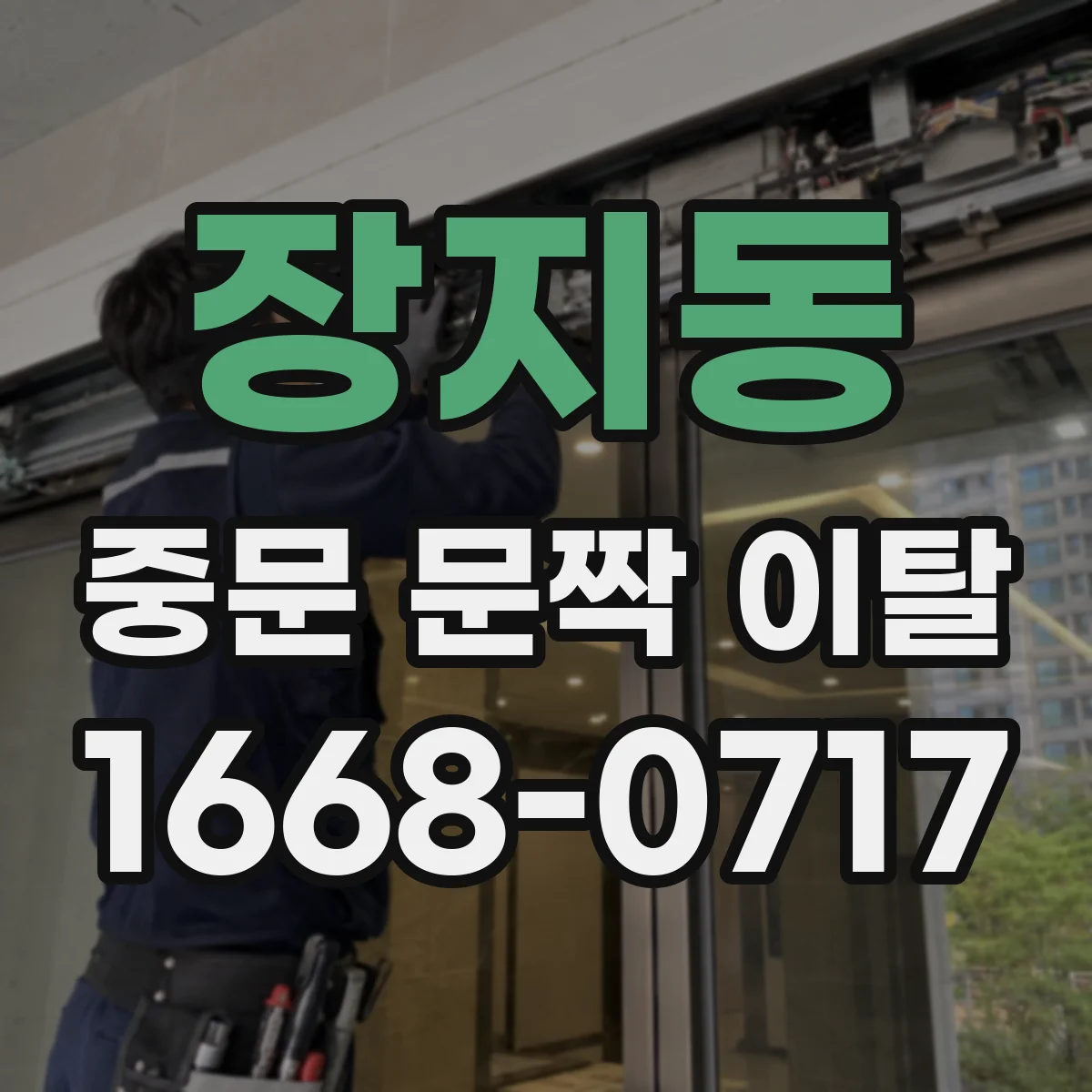 장지동 중문 문짝 이탈