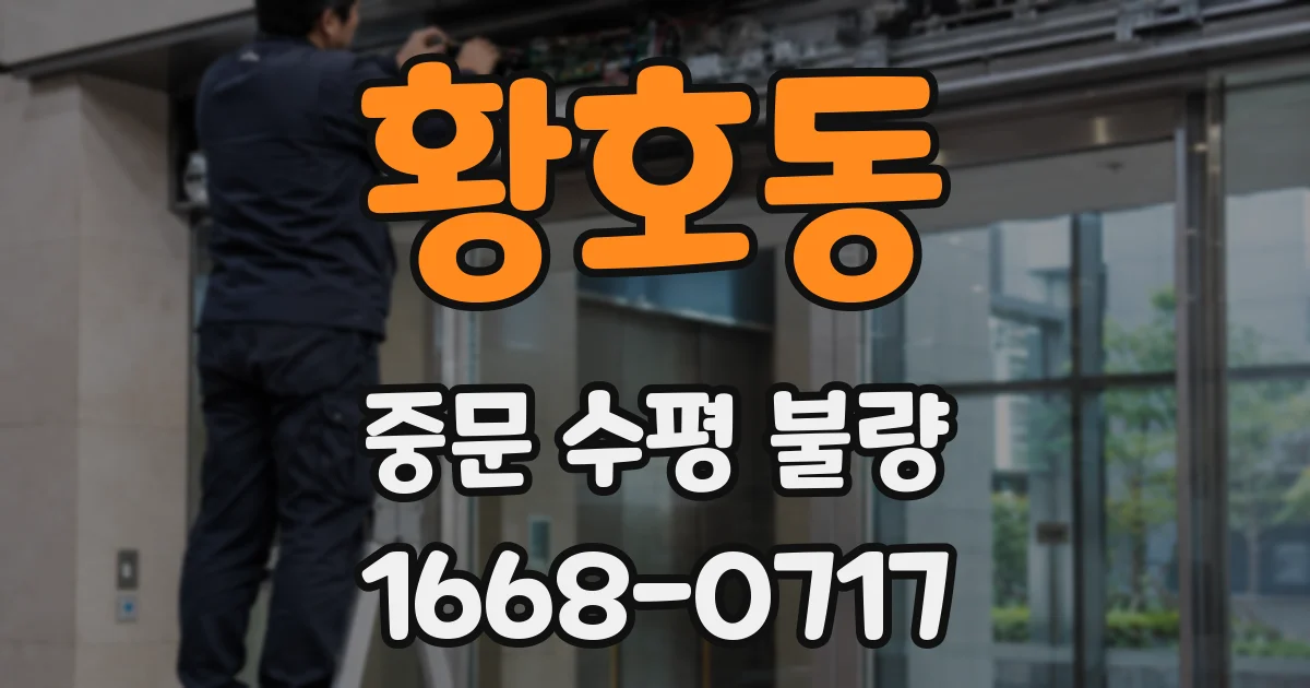 황호동 중문 수평 불량