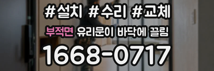 부적면 유리문이 바닥에 끌림