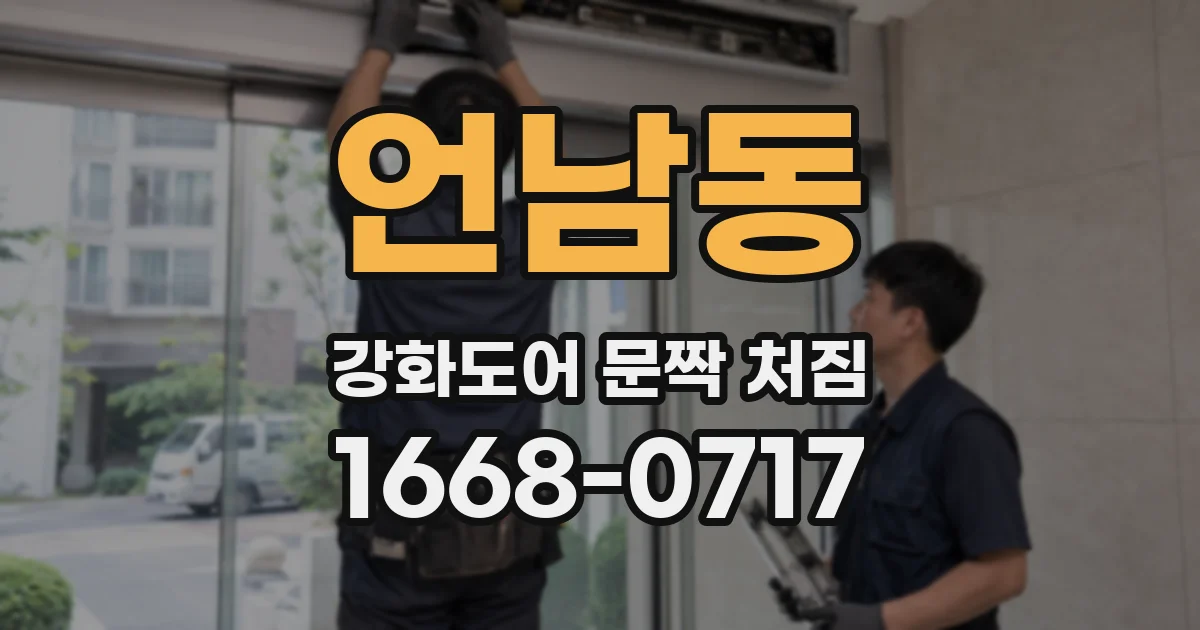 언남동 강화도어 문짝 처짐