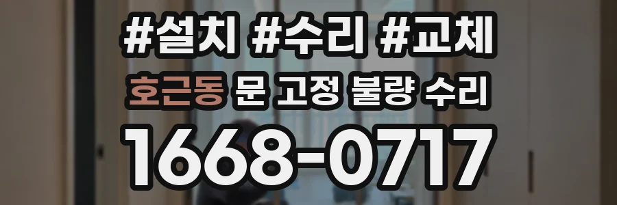 호근동 문 고정 불량 수리