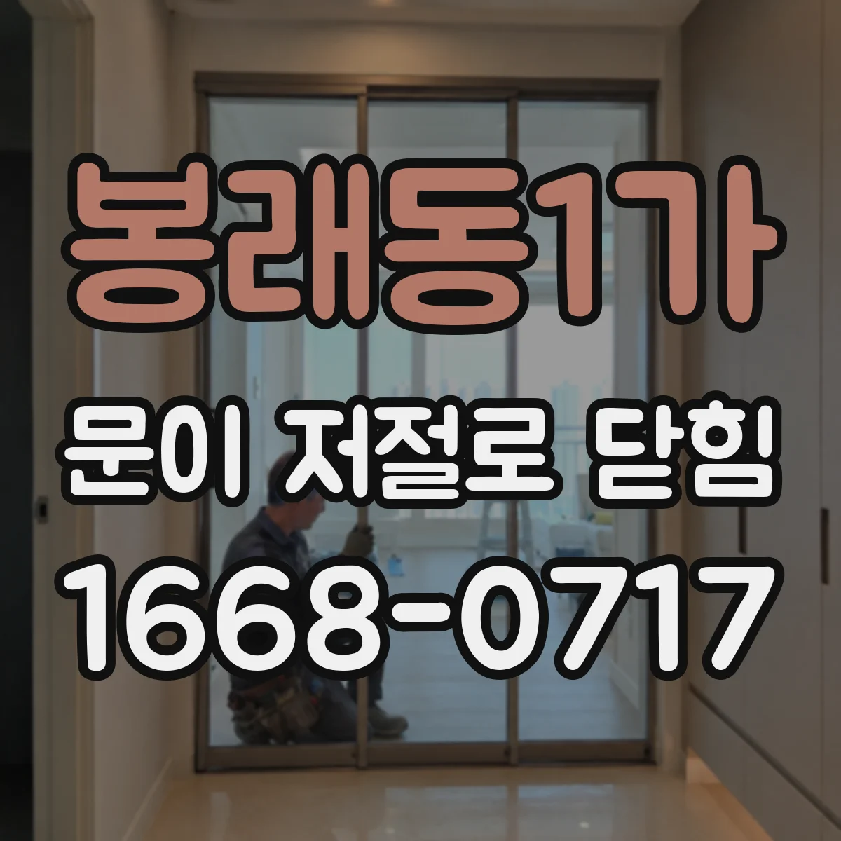 봉래동1가 문이 저절로 닫힘