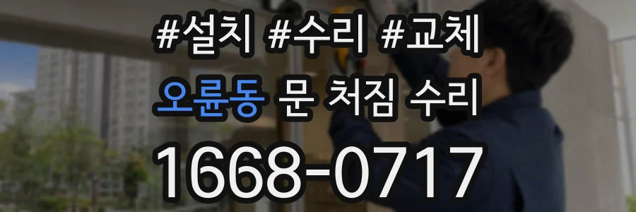 오륜동 문 처짐 수리