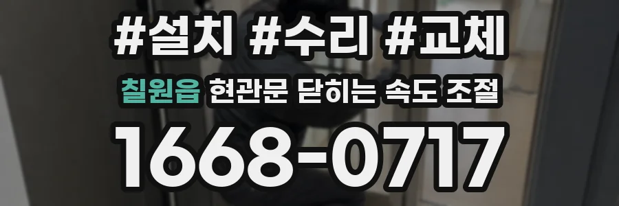 칠원읍 현관문 닫히는 속도 조절