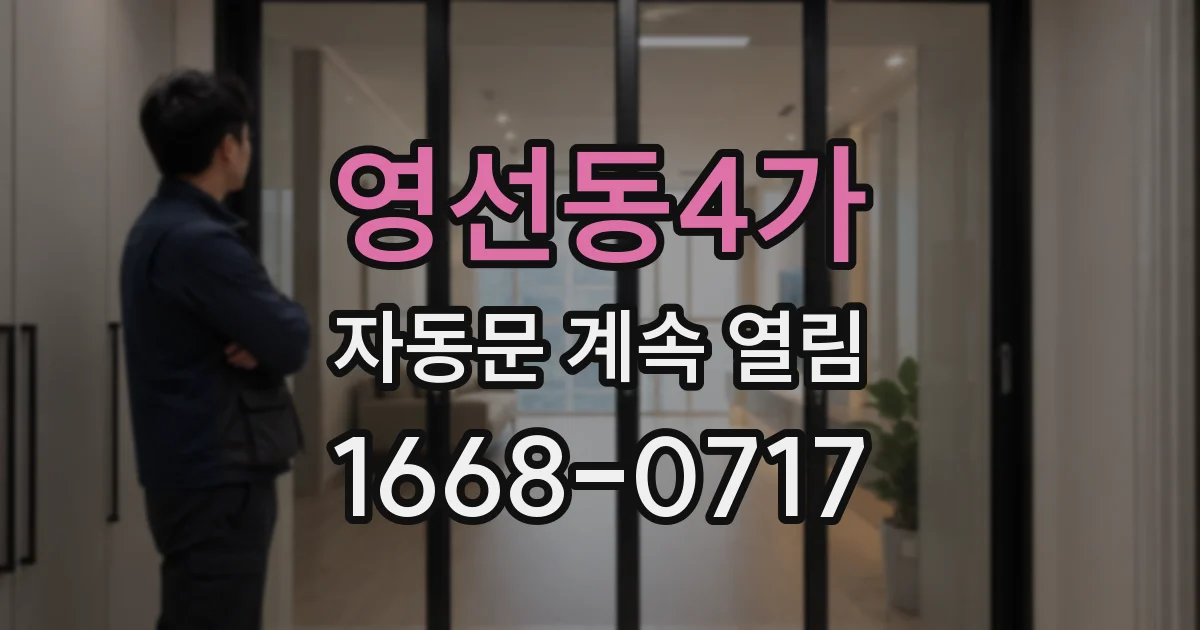 영선동4가 자동문 계속 열림