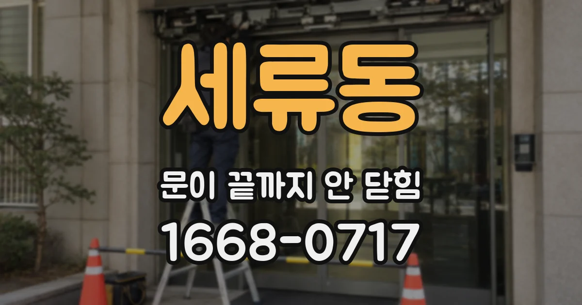 세류동 문이 끝까지 안 닫힘