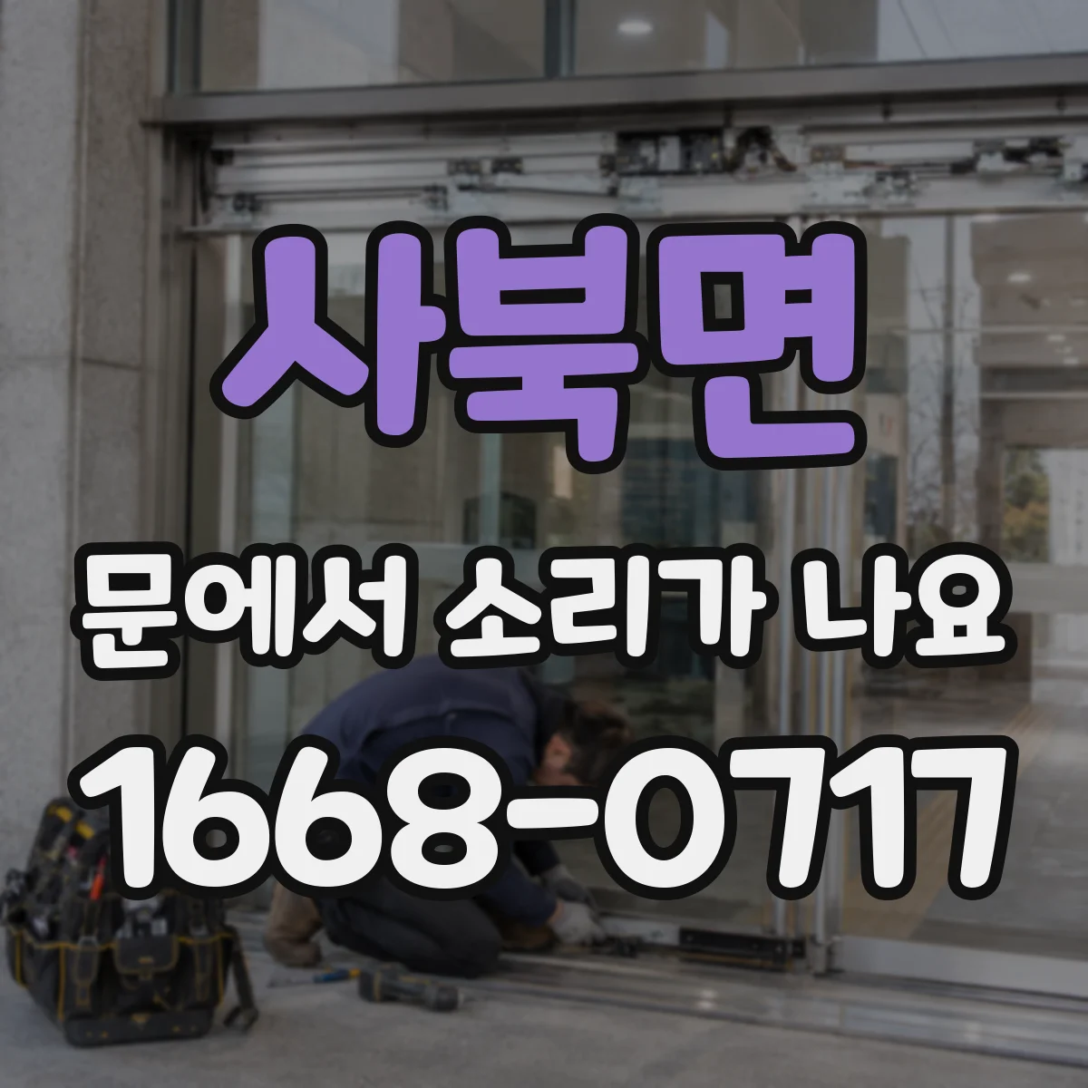 사북면 문에서 소리가 나요