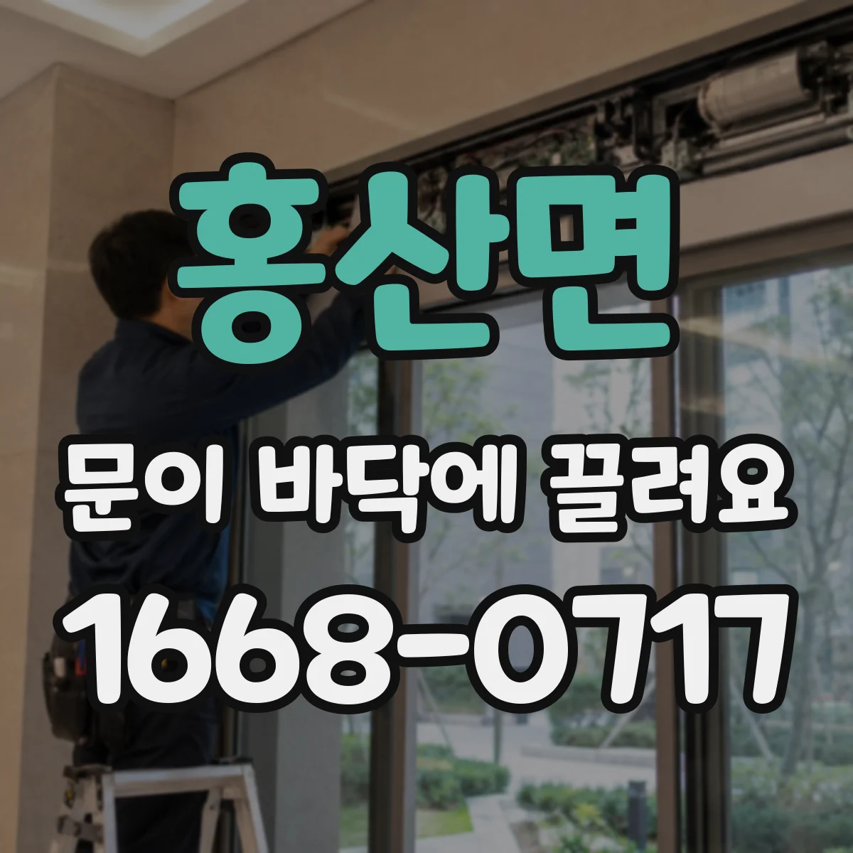 홍산면 문이 바닥에 끌려요