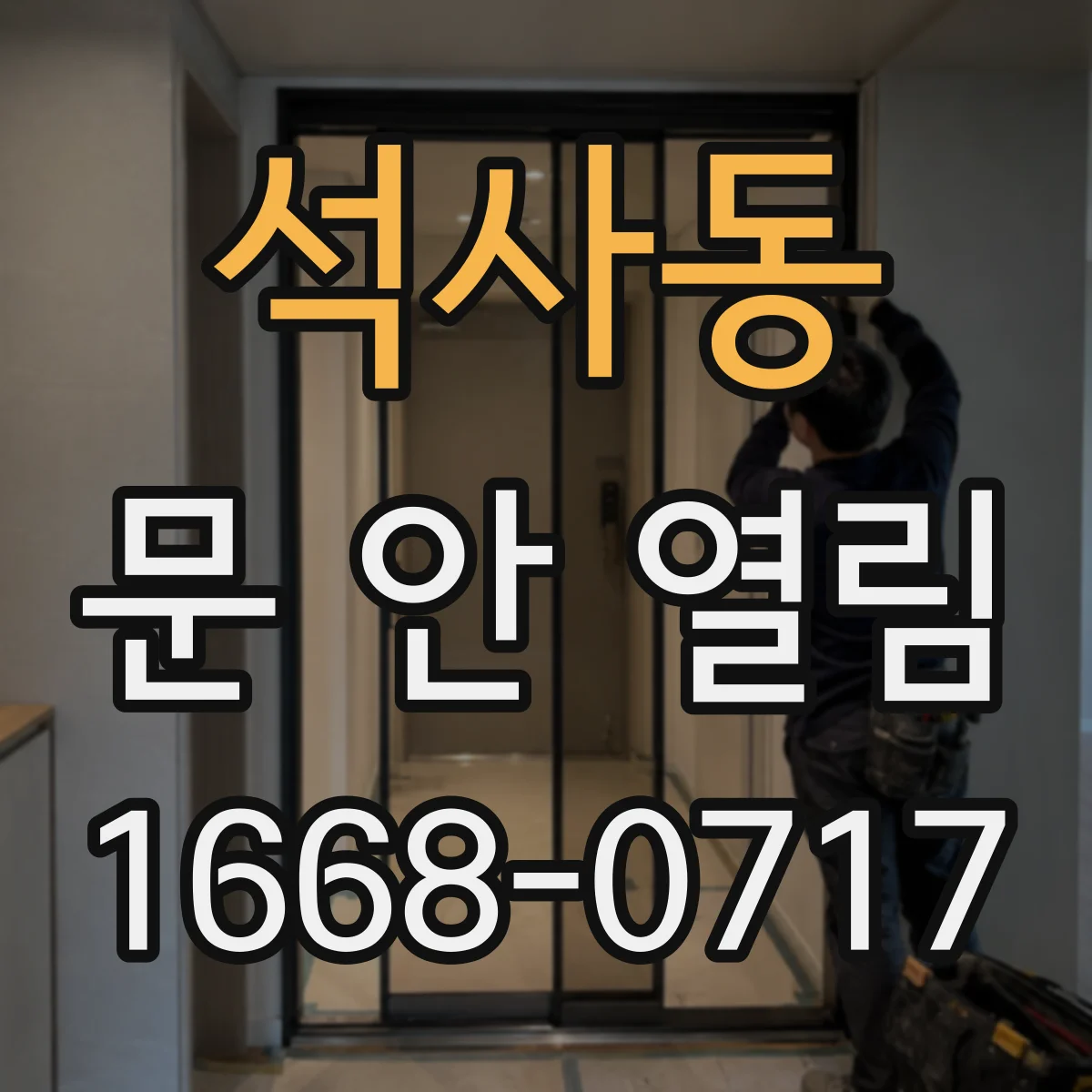 석사동 문 안 열림
