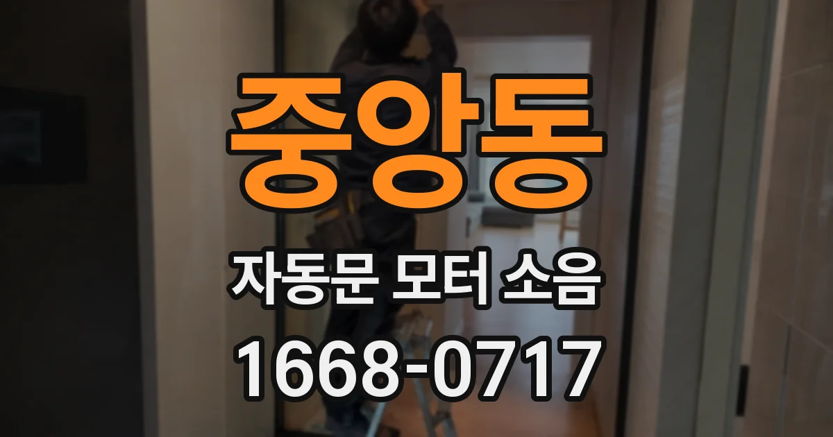 중앙동 자동문 모터 소음