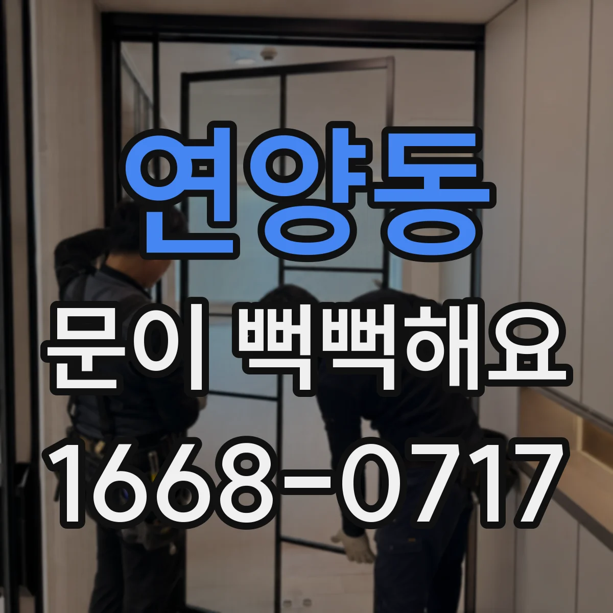 연양동 문이 뻑뻑해요