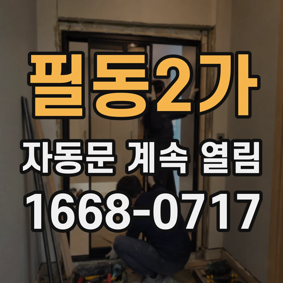 필동2가 자동문 계속 열림