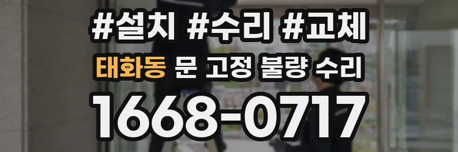 태화동 문 고정 불량 수리