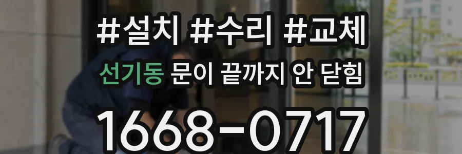 선기동 문이 끝까지 안 닫힘