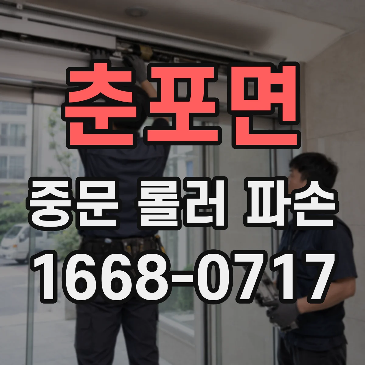 춘포면 중문 롤러 파손