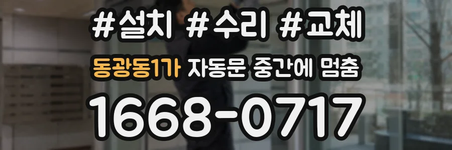 동광동1가 자동문 중간에 멈춤