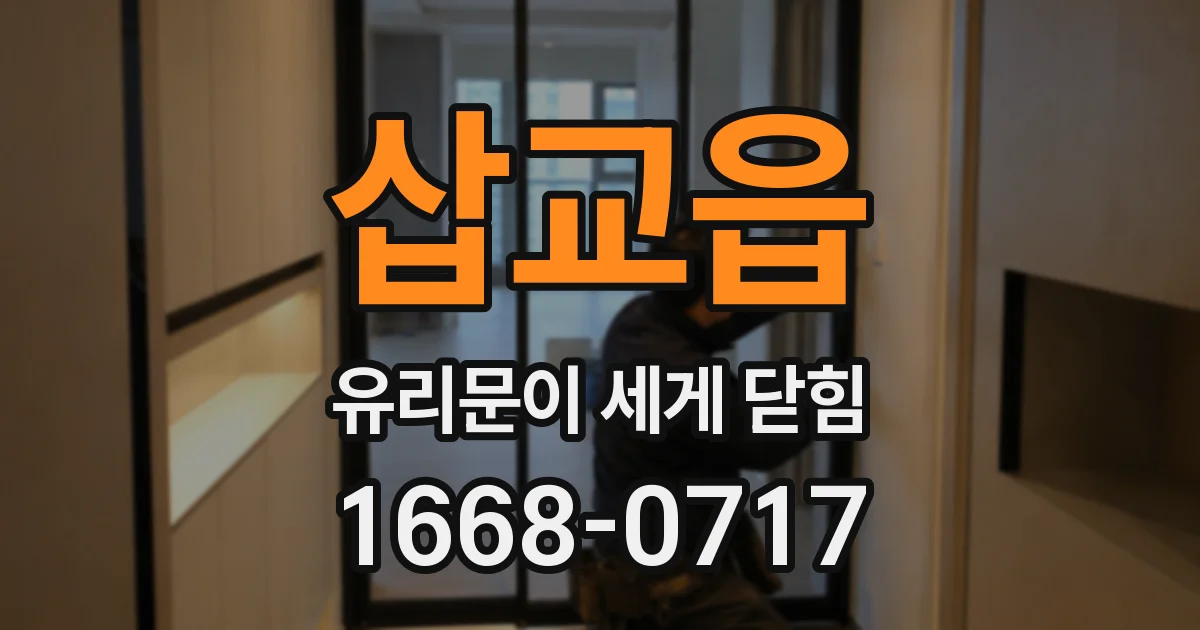 삽교읍 유리문이 세게 닫힘