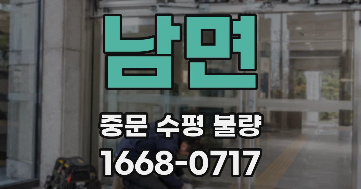 남면 중문 수평 불량