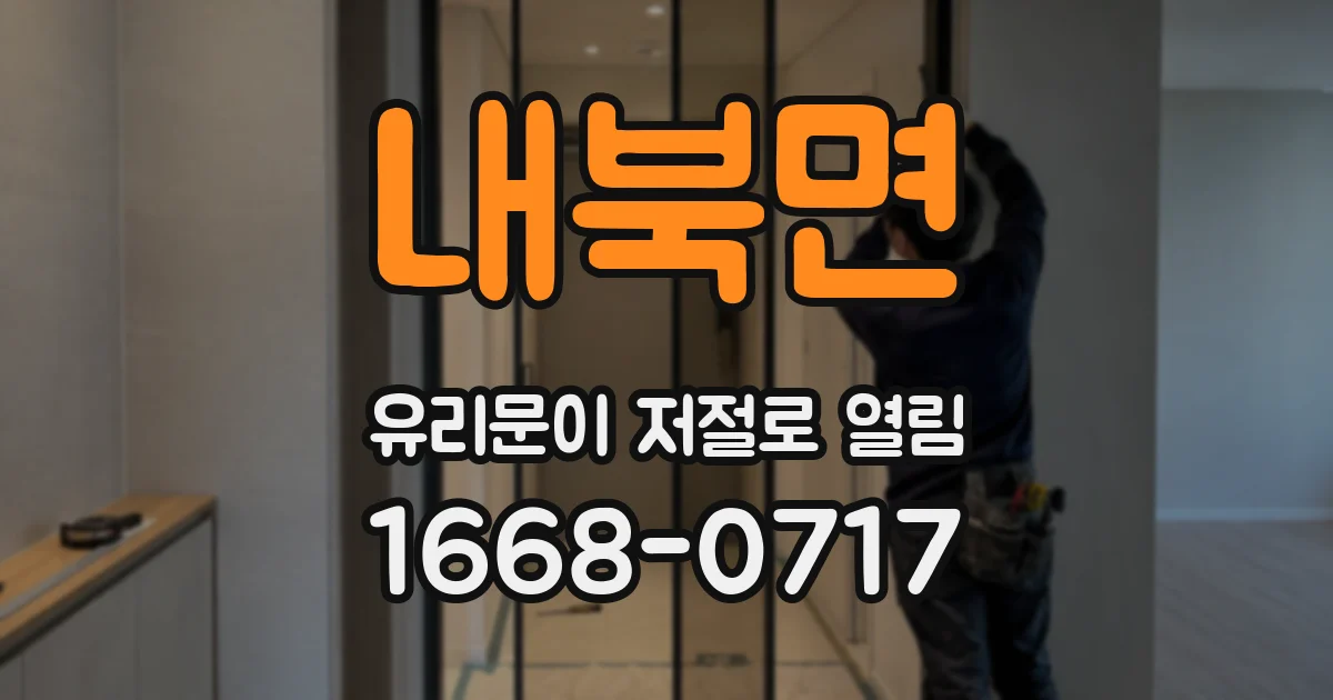 내북면 유리문이 저절로 열림