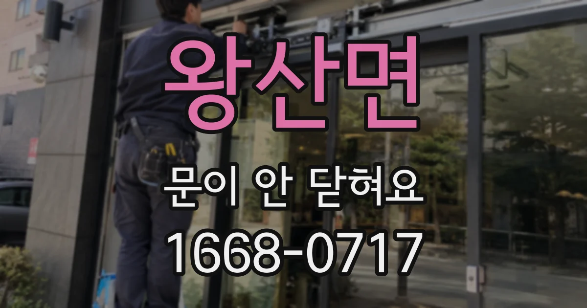 왕산면 문이 안 닫혀요