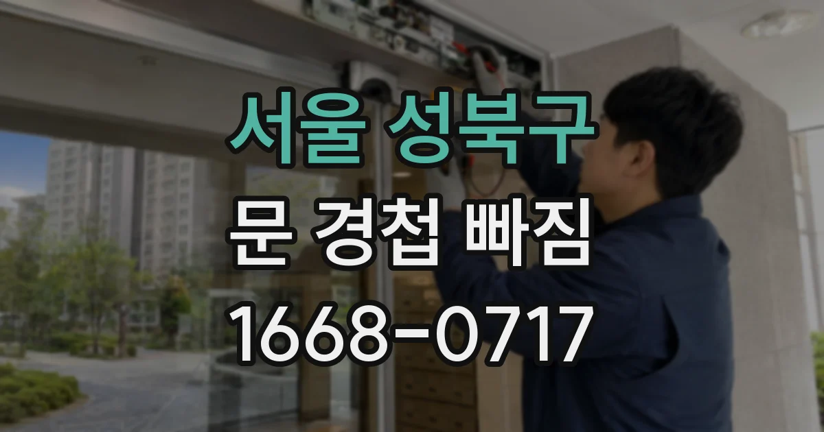 서울 성북구 문 경첩 빠짐
