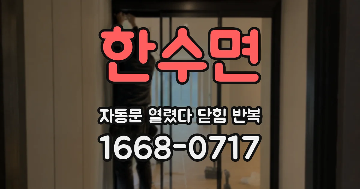 한수면 자동문 열렸다 닫힘 반복