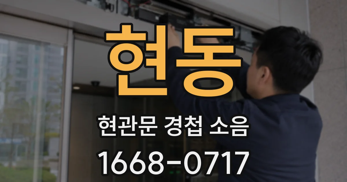 현동 현관문 경첩 소음