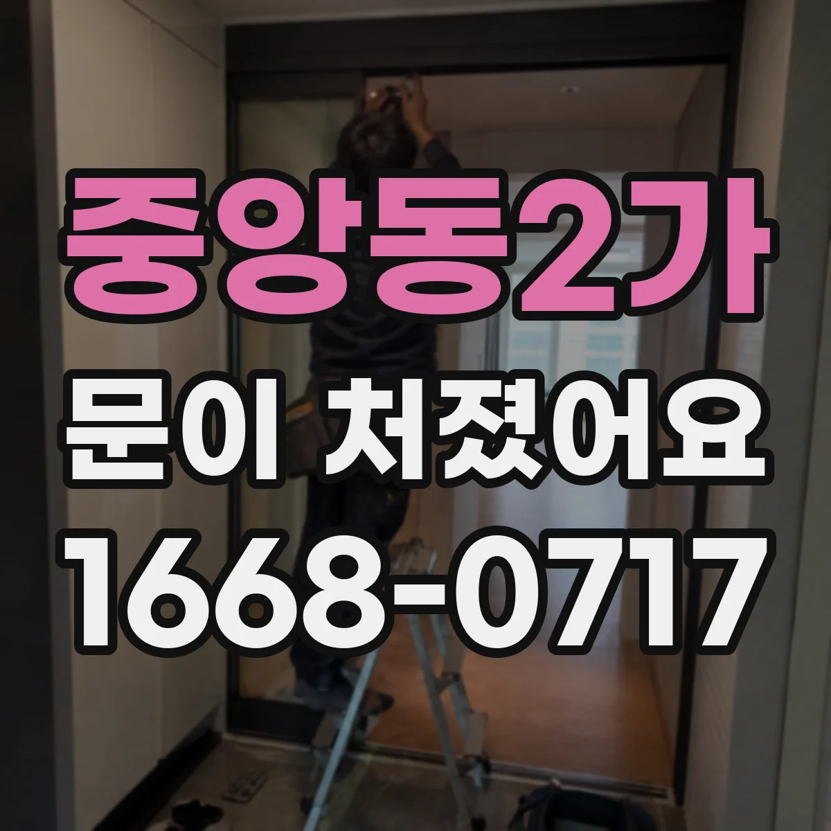중앙동2가 문이 처졌어요
