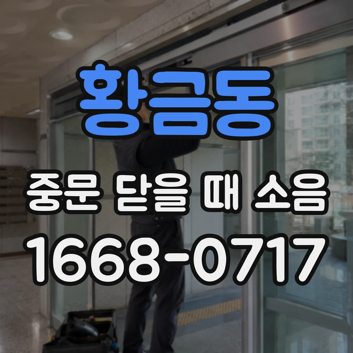 황금동 중문 닫을 때 소음