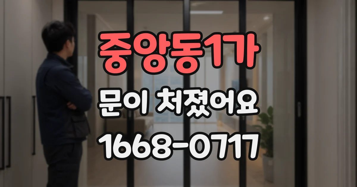 중앙동1가 문이 처졌어요