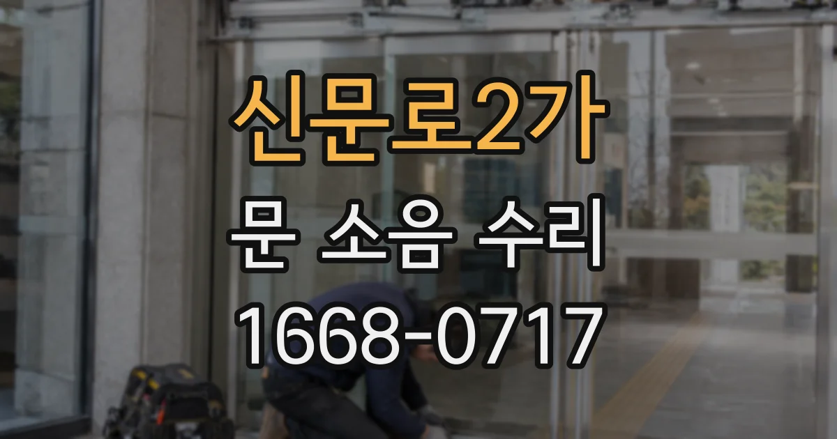 신문로2가 문 소음 수리