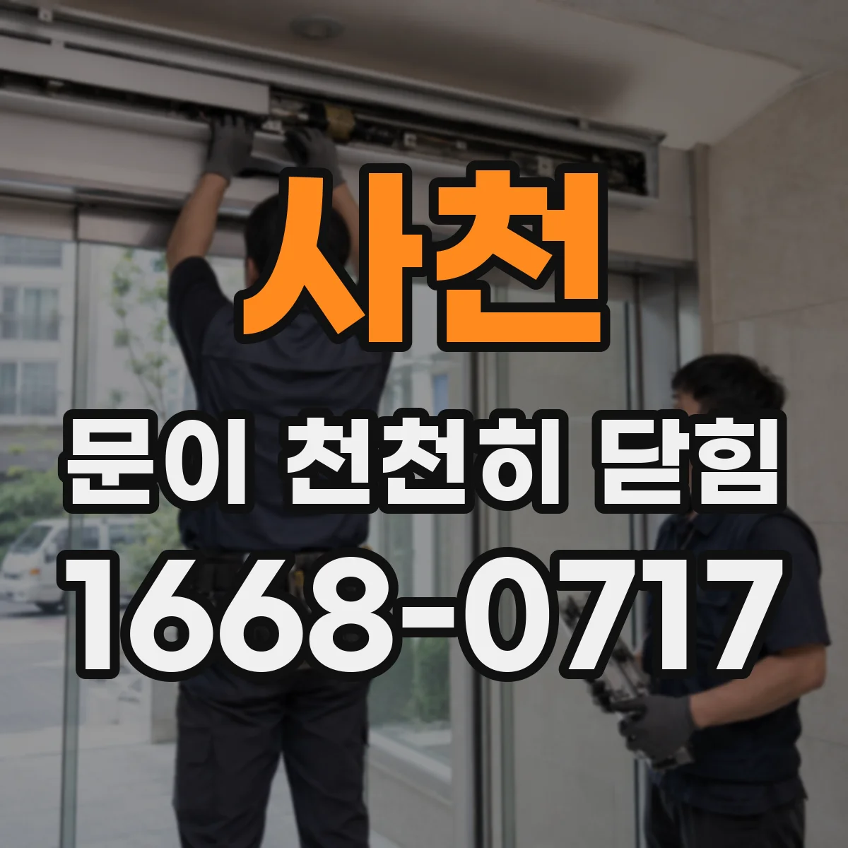 사천 문이 천천히 닫힘