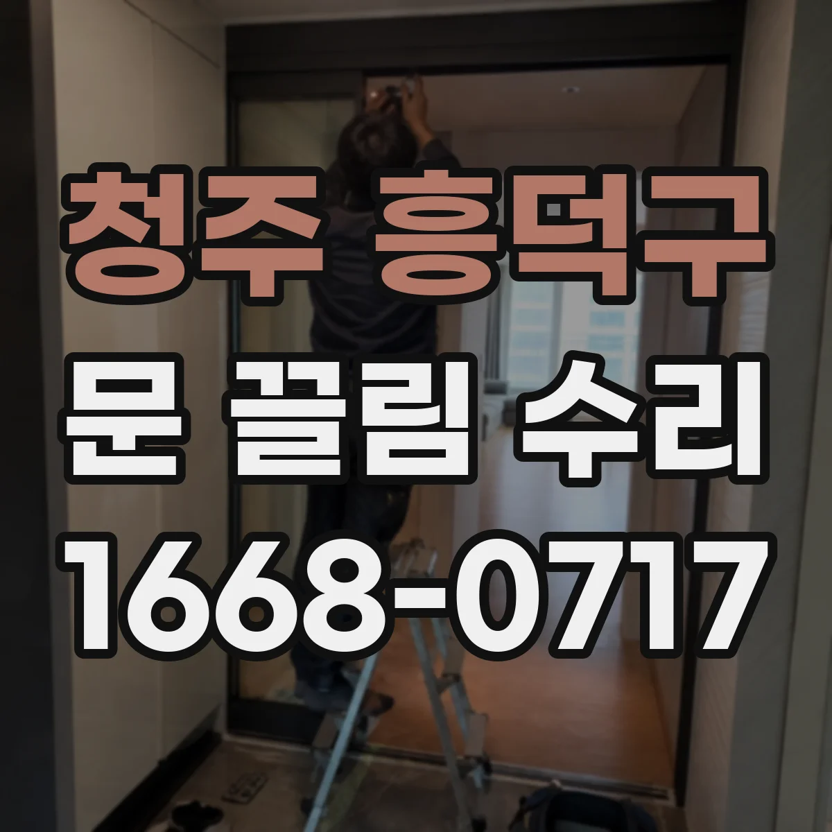 청주 흥덕구 문 끌림 수리