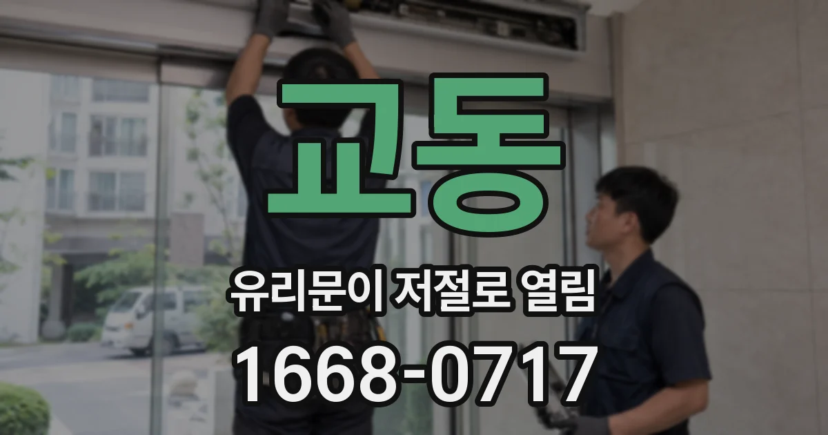 교동 유리문이 저절로 열림