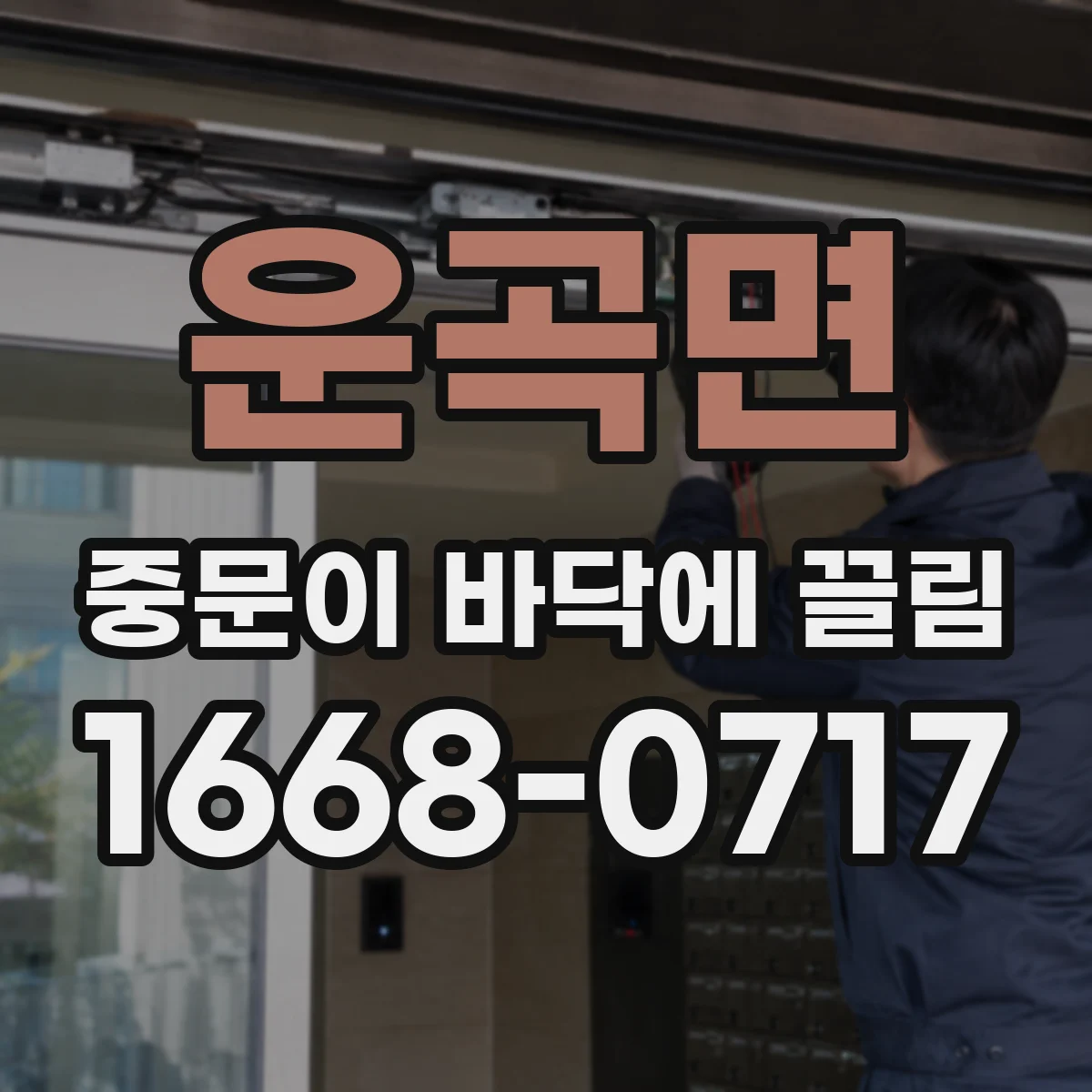운곡면 중문이 바닥에 끌림