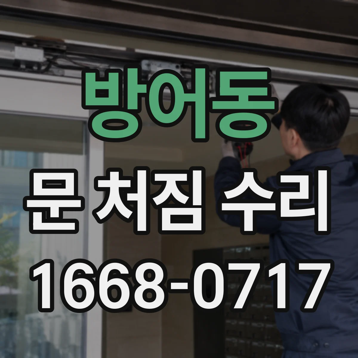 방어동 문 처짐 수리
