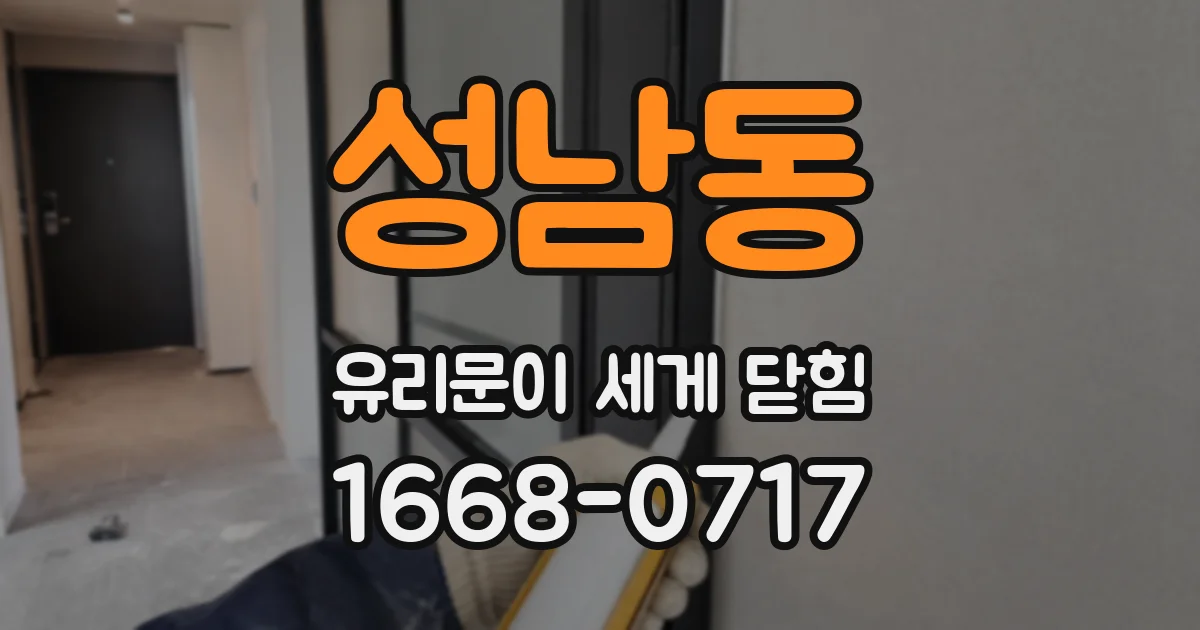 성남동 유리문이 세게 닫힘