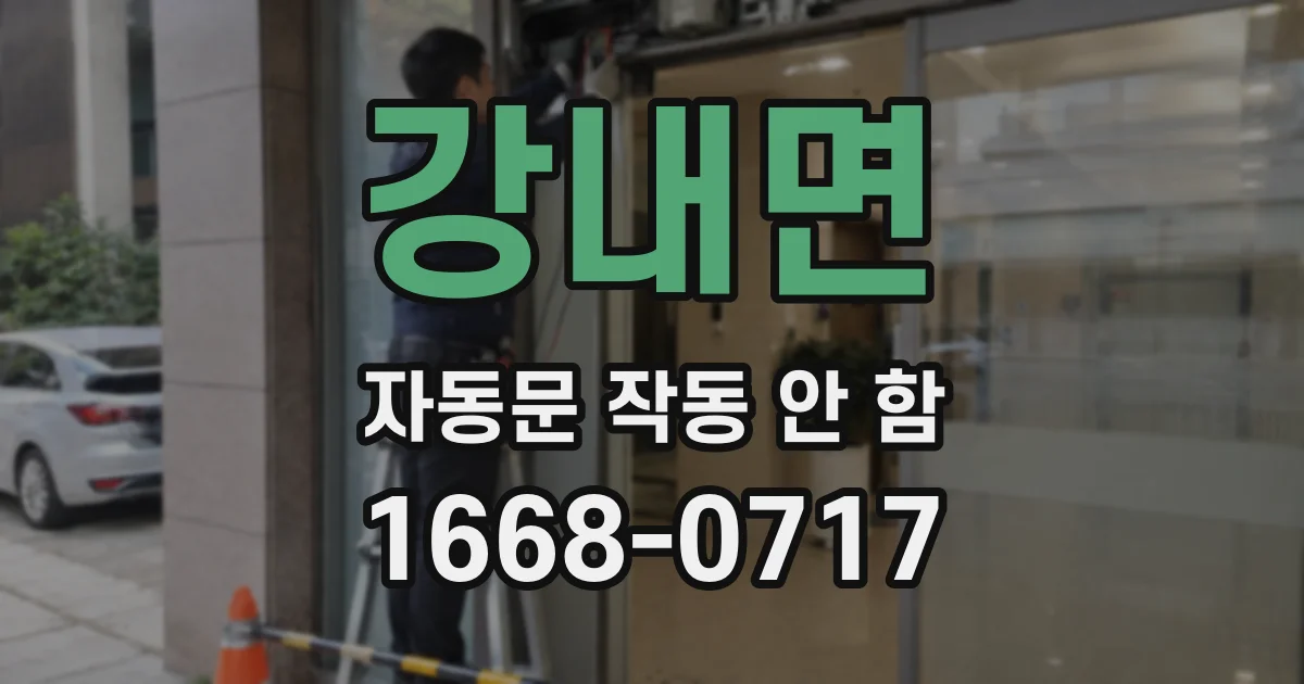 강내면 자동문 작동 안 함
