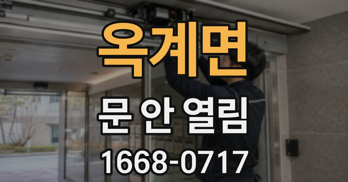 옥계면 문 안 열림