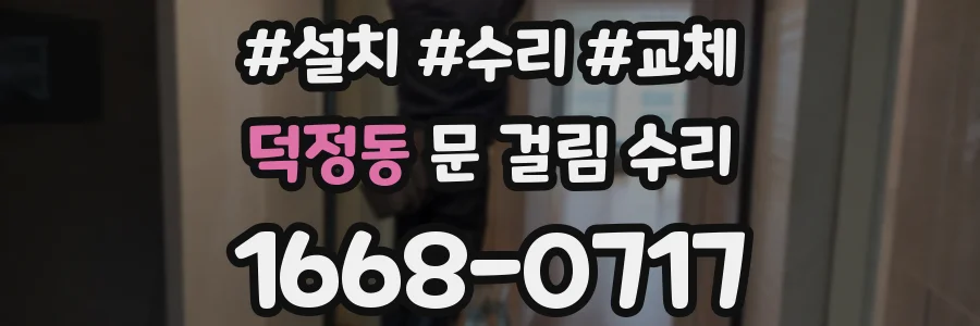 덕정동 문 걸림 수리