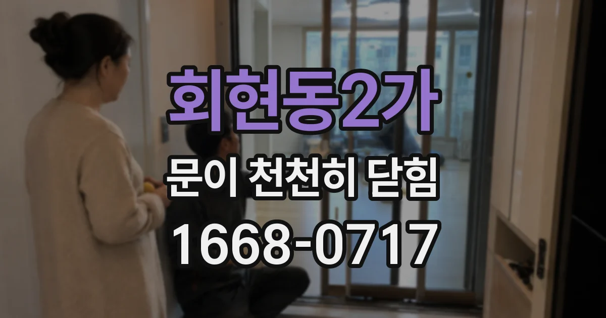 회현동2가 문이 천천히 닫힘