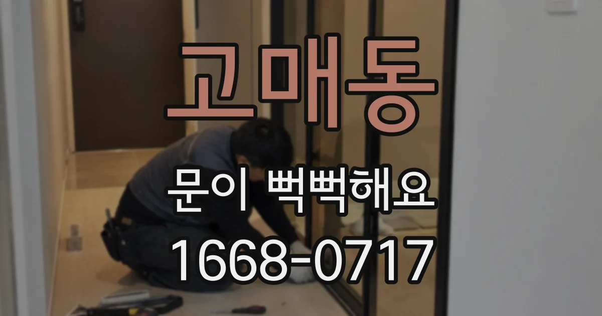 고매동 문이 뻑뻑해요