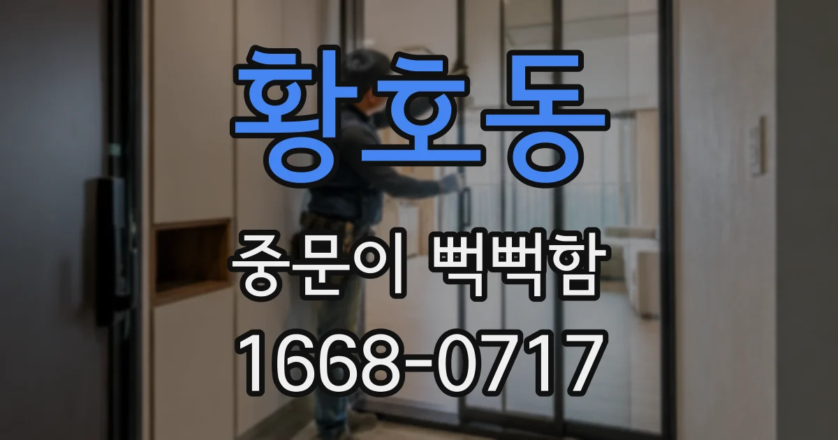 황호동 중문이 뻑뻑함
