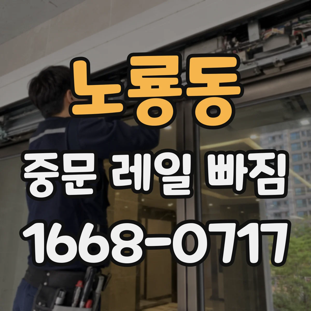 노룡동 중문 레일 빠짐