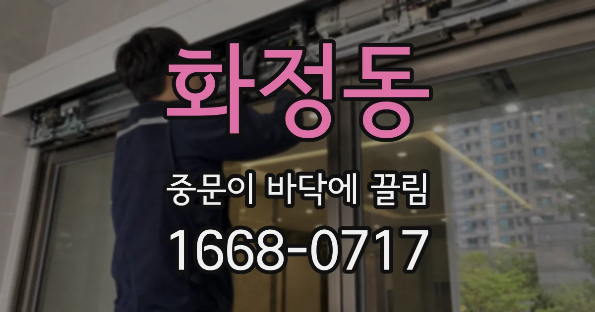 화정동 중문이 바닥에 끌림